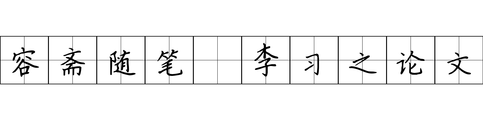 容斋随笔 李习之论文